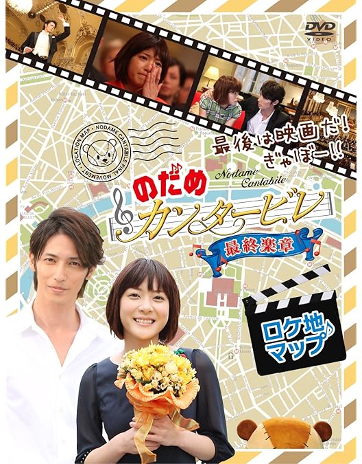 Amazon.co.jp: パリだ!プラハだ!!ぎゃぼー!!! のだめカンタービレ in